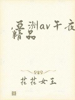 ,亚洲av午夜精品
