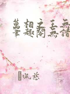 万相之王无弹窗笔趣阁无错最新