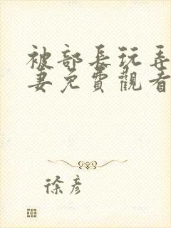 被部长玩弄的人妻免费观看