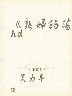 《熟妇的荡欲》hd