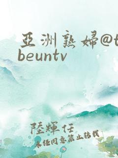 亚洲熟妇@tubeuntv