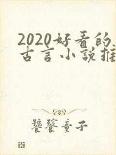 2020好看的古言小说推荐