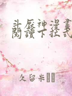 斗厌神漫画免费阅读下拉式六漫画