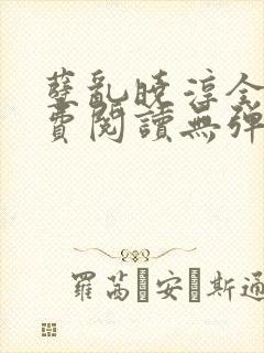 孽乱晓淳全文免费阅读无弹窗笔趣阁