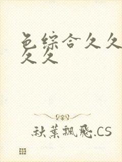 色综合久久久久久久