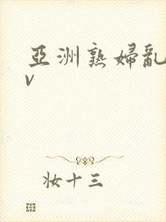 亚洲熟妇乱码av