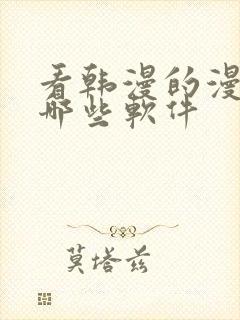 看韩漫的漫画有哪些软件