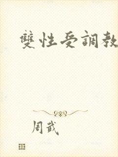 双性受调教高h