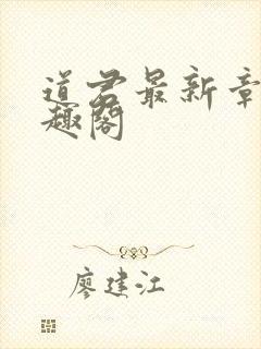 道君最新章节笔趣阁