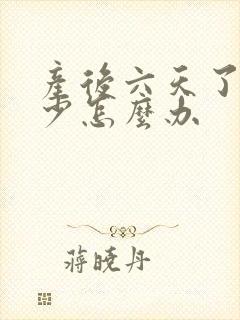 产后六天了奶水少怎么办