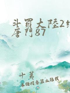 斗罗大陆2绝世唐门87