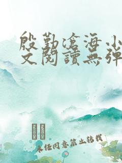 殷勤沧海小说全文阅读无弹窗免费