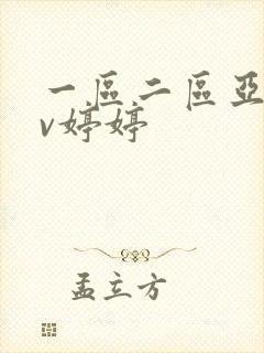一区二区亚洲av婷婷