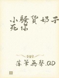 小骚货奶子大操死你