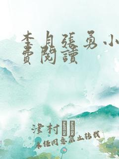 李月张勇小说免费阅读