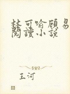 林可喻顾易免费阅读小说