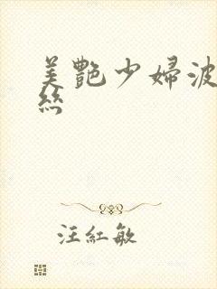 美艳少妇波点黑丝