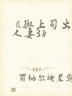 《与上司出轨的人妻3》