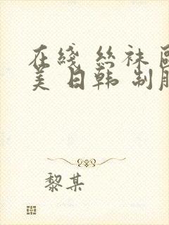 在线 丝袜 欧美 日韩 制服