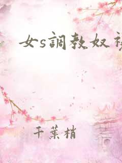女s调教奴视频