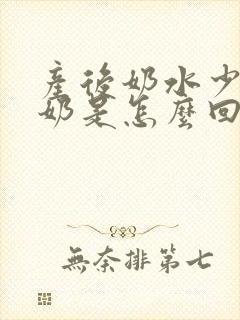 产后奶水少还漏奶是怎么回事