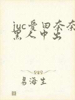 juc爱田奈奈黑人中出