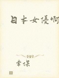 日本女优啊啊啊