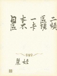 日本一区二区三区不卡视频在线播放