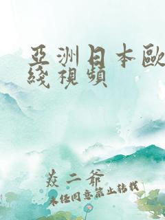 亚洲日本欧美在线视频