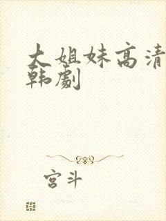 大姐妹高清在线韩剧