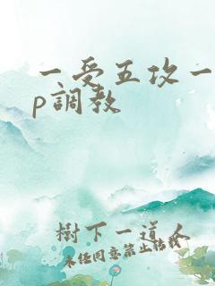 一受五攻一受4p调教