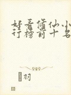 好看修仙小说排行榜前十名