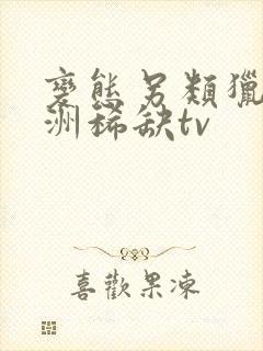 变态另类猎奇亚洲稀缺tv