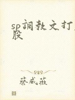 sp调教文打屁股