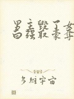 男主毁了女主清白强取豪夺的古言