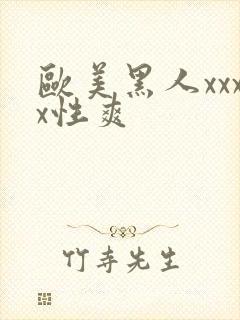 欧美黑人xxxx性爽