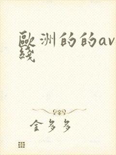 欧洲的的av在线