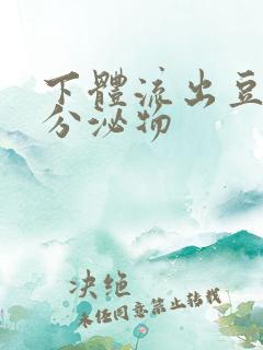 下体流出豆腐渣分泌物