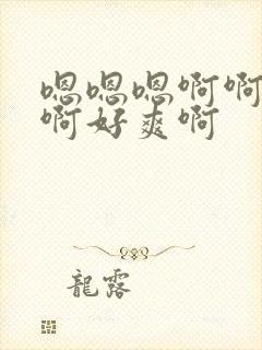 嗯嗯嗯啊啊啊啊啊好爽啊