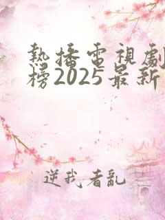 热播电视剧排行榜2025最新免费观看