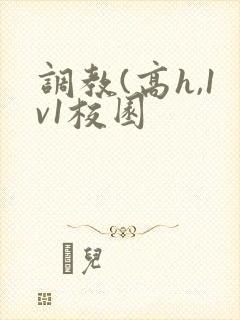 调教(高h,1v1校园