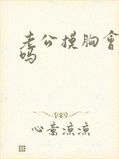 老公摸胸会变大吗