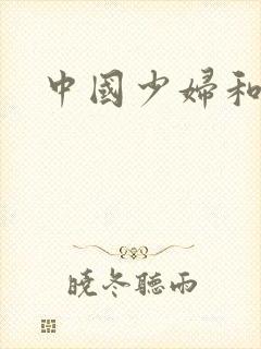 中国少妇和黑人