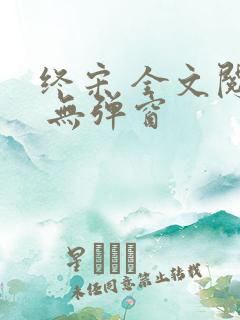 终宋 全文阅读 无弹窗