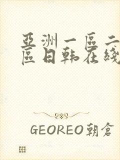 亚洲一区二区三区日韩在线