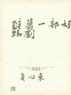 推荐一部好看的韩剧