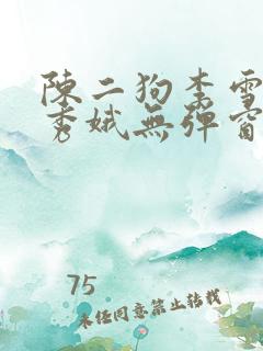 陈二狗李雪梅白秀娥无弹窗笔趣阁