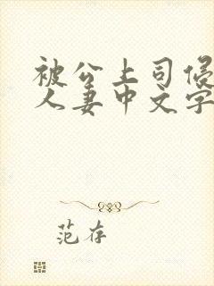 被公上司侵犯的人妻中文字幕