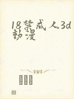 18禁成人3d动漫