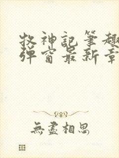 牧神记笔趣阁无弹窗最新章节